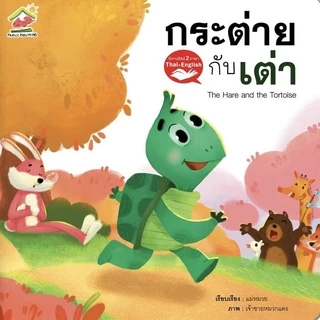 5 เรื่องแนะนำ นิทานอีสป 2 ภาษา(ไทย-อังกฤษ) #นิทาน #หนังสือเด็ก #นิทานอีสป #เด็กเลี้ยงแกะ #กระต่ายกับเต่า #ป๋องแป๋ง