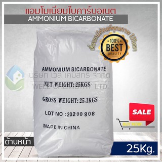 แอมโมเนียมไบคาร์บอเนต (Ammonium Bicarbonate) / ผงฟูแอมโมเนีย / ทำปาท่องโก๋ / ปุ๋ยเร่งโต ขนาด 25 กก.