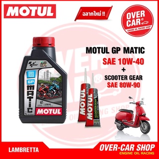 เซต Motul GP MATIC 10W40 ขนาด 0.8 , 1 ลิตร จัดชุดสำหรับ Lambretta V125 , Lambretta V200 ครบชุด