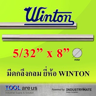 5/32” x 8” มีดกลึงกลม ยี่ห้อวินตัน (WINTON)