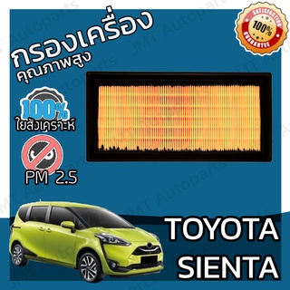 กรองอากาศเครื่อง โตโยต้า เซียนต้า Toyota Sienta Car Engine Air Filter โตโยตา เซียนตา