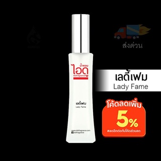 น้ำหอมไอดู เลดี้เฟม - Lady Fame by IDO 30ml