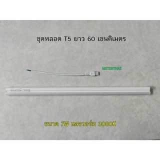 OPPLE ชุดหลอด LED T5 ขนาด 7W ยาว 60 เซนติเมตร แสงวอร์ม 3000K