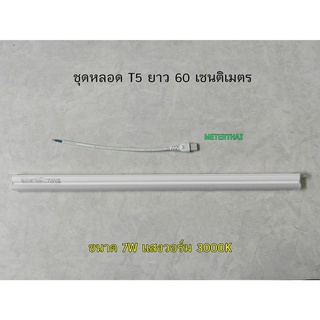 OPPLE ชุดหลอด LED T5 ขนาด 7W ยาว 60 เซนติเมตร แสงวอร์ม 3000K