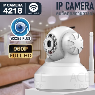 กล้องวงจรปิด กล้องวงจรปิดขนาดเล็ก  IP Camera  รุ่น4218 960P HD 1.4MP สีขาว เชื่อมต่อ Lan/Wifi Surveillance IP Camera (YCC365)