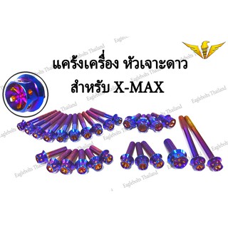 น๊อต สแตนเลส ชุดแคร้ง สำหรับ X-MAX (26ตัว)