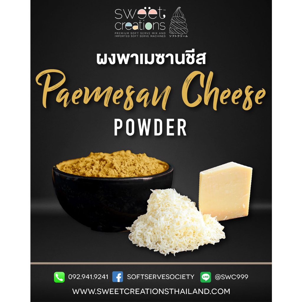 ผงเขย่ารส พาเมซานชีส  (100g-500g) ตรา Sweet Creations - รูปที่ 2