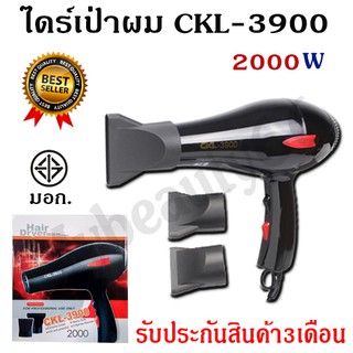 ไดร์เป่าผม CKL รุ่น CKL-3900 ปรับลมร้อน-เย็นได้ สินค้ามี มอก. แรงลม2000W สายยาว2เมตร รับประกันสินค้า3เดือน!!