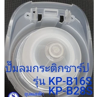 3K212ASY ชุดปั๊มลมกระติกชาร์ปแท้ รุ่นKP-B16s KP-B36s KP-B28s ปั้มลมกระติกน้ำร้อน อะไหล่แท้ใช้กับรุ่นKP-A16Sไม่ได้นะคะ