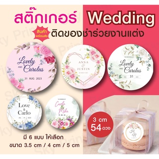 สติ๊กเกอร์ Wedding งานแต่ง ติดของชำร่วย V.4