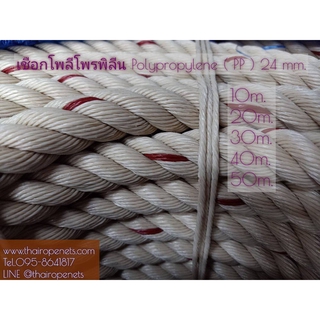 เชือกโพลีโพรพิลีน Polypropylene เชือกใยยักษ์ 24มิล ลากเรือ ลากต้นไม้ ยกเสาไฟ ฐานลูกเสือ⭐️มีความยาวให้เลือก⭐พร้อมส่ง⭐