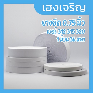 [1 ม้วน] ยางยืด ขนาด 0.75 นิ้ว เบอร์ 312 315 320 ความยาว 36 หลา สีขาว (ขนาดสามสี่)