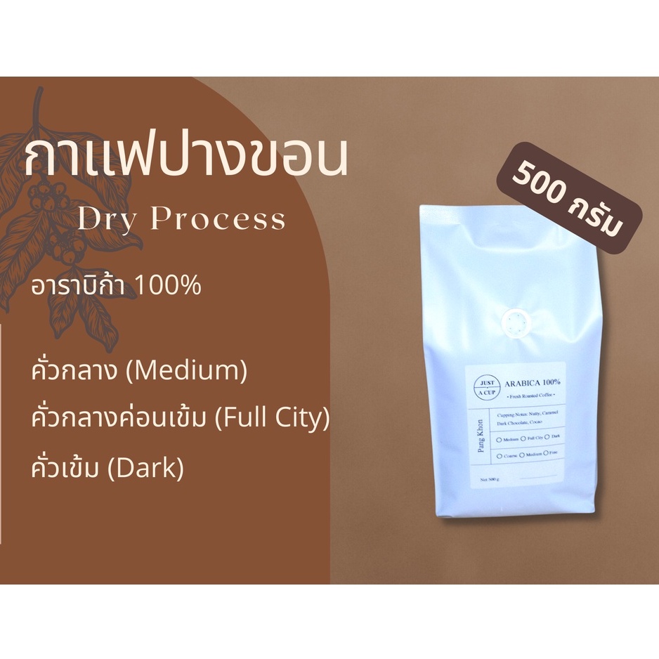 [โค้ดลด  JUSTGVI7I ] กาแฟคั่วอาราบิก้าดอยปางขอน 500 กรัม