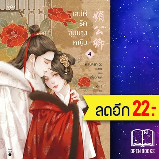 เสน่ห์รักขุนนางหญิง 1-4 (4เล่มจบ) | อรุณ หลินจยาเฉิง