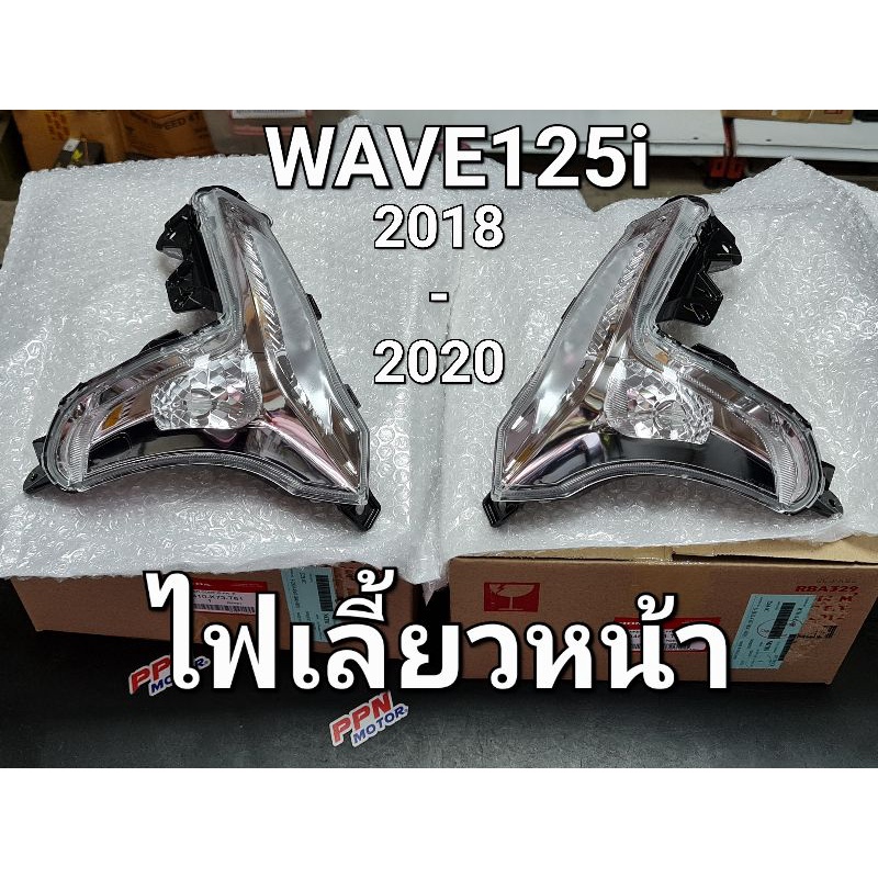 ไฟเลี้ยวหน้า ด้านขวา-ด้านซ้าย ทั้งชุด WAVE125i 2018 - 2022 LED แท้ศูนย์ฮอนด้า 33410-K73-M61 33460-K7