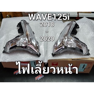 ไฟเลี้ยวหน้า ด้านขวา-ด้านซ้าย ทั้งชุด WAVE125i 2018 - 2022 LED แท้ศูนย์ฮอนด้า 33410-K73-T61,33460-K73-T61