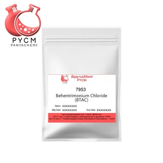 ✨ 7953 Behentrimonium Chloride (BTAC) : บีเฮ็นตริโมเนียม คลอไรด์ (บี แทค)