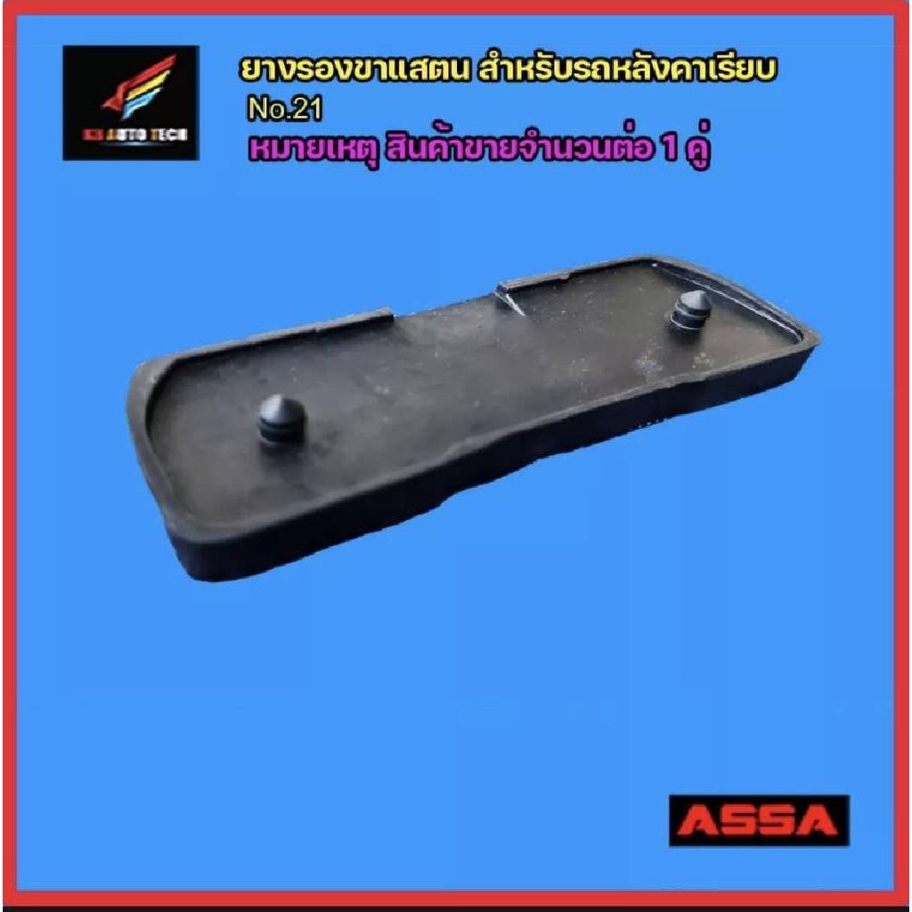 ยางรองขาแสตน No.21 ชนิดขอบหลังคาสูง ( ราคาขายต่อ 1 คู่)