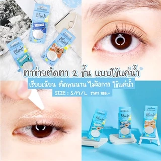 ใหม่!!! Bohktoh Blink ตาข่ายติดตาสองชั้นแบบใช้น้ำ ตาข่ายติดตา 2 ชั้น แบบมีกาวในตัว Size S,M,L