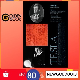 Goldenbook : หนังสือ    เทสลา: อัจฉริยะผู้ถูกลืม Tesla: The Man, the Inventor and the Age