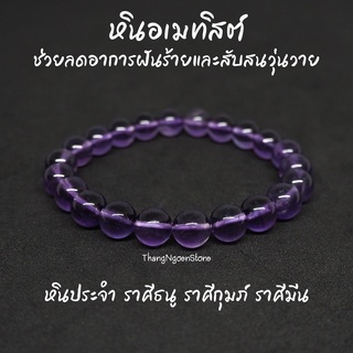 หินอเมทิสต์ Amethyst ขนาด 8 มิล ช่วยลดอาการฝันร้าย สับสนวุ่นวาย พลอยจำปาศักดิ์ กำไลหินนำโชค หินมงคล หินสีม่วง