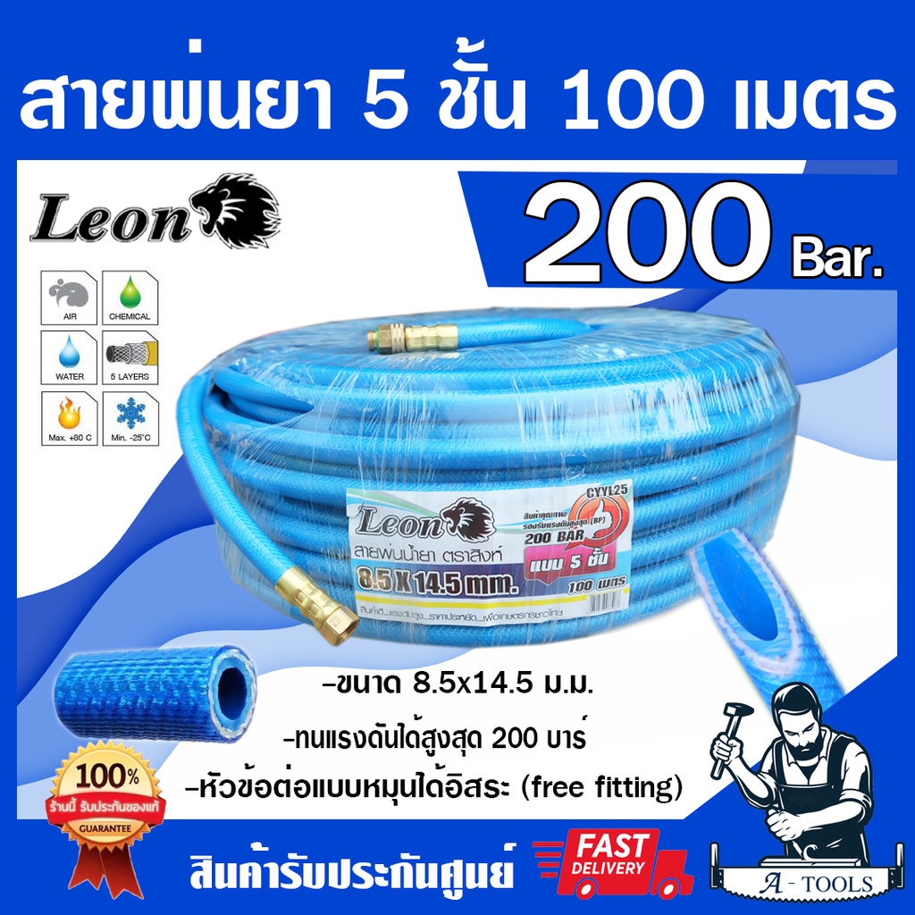 สายพ่นยา 5ชั้น 100เมตร LEON [มีฟรียอย ลดปัญหาสายพันกัน] ทนแรงดัน 200บาร์ มีข้อต่อหัวท้ายพร้อมใช้งาน สายฉีดยา สายพ่นสาร