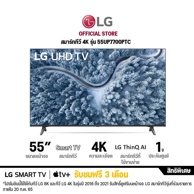 LG UHD 4K แอลจี สมาร์ททีวี รุ่น 55UP7700 | Real 4K l HDR10 Pro l LG ThinQ AI Ready | 55 นิ้ว ประกันศูนย์ 1 ปี (ลงทะเบียน