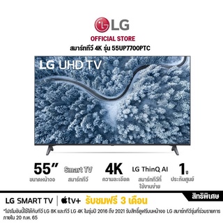 LG UHD 4K แอลจี สมาร์ททีวี รุ่น 55UP7700 | Real 4K l HDR10 Pro l LG ThinQ AI Ready | 55 นิ้ว ประกันศูนย์ 1 ปี (ลงทะเบียน