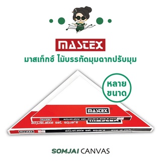 Mastex - มาสเท็กซ์ ไม้บรรทัดมุมฉากปรับมุม หลายขนาด