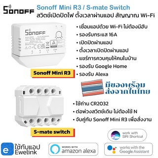 Sonoff Mini R3 &amp; S-mate Switch สวิตชเปิดปิดไฟ ตั้งเวลาเปิดปิดผ่านแอป ใช้งานกับแอป Ewelink รองรับ Google Home และ Alexa