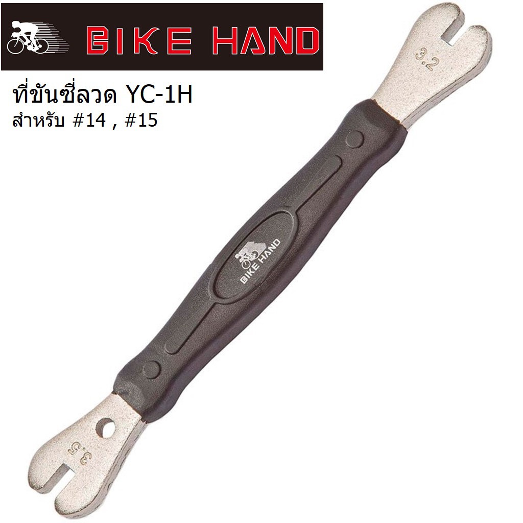 Bikehand YC-1H ที่ขันซี่ลวดจักรยาน