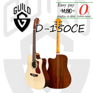 กีตาร์โปร่ง Guild D-150CE I ผ่อน0% นาน10เดือน