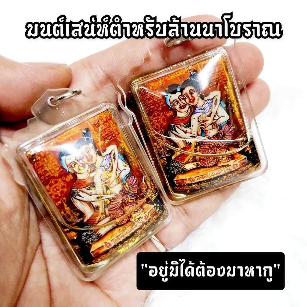 ล็อกเก็ตตำราเศรษฐีเสพสังวาส หญิงผู้ชายได้ใช้บูชาดี ด้านหลังบรรจุตะกรุดและอินคู่ เลี่ยมน้ำมันว่านมหาเสน่ห์ บูชาเสริมด้านเ