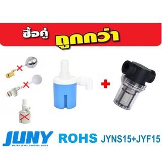 ซื้อคู่ถูกกว่า!!! ลูกลอย JUNY พร้อมตัวกรองตะกอนน้ำ ขนาด 1/2" 100mesh รุ่น JYNS15+JYF15 (น้ำเข้าด้านบน)