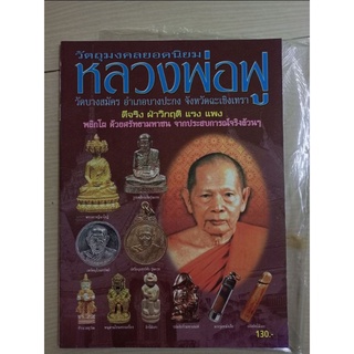 หนังสือพระเครื่องหลวงพ่อ ฟู วัดบางสมัคร อ บางประกง ฉะเชิงเทรา