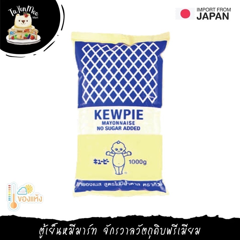 1KG/PACK มายองเนสแบบจืด คิวพี KEWPIE MAYONNAISE