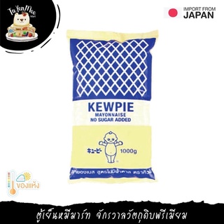 1KG/PACK มายองเนสแบบจืด คิวพี KEWPIE MAYONNAISE