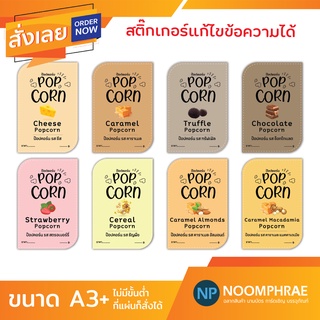 สติ๊กเกอร์ติดสินค้า [โค้ด SBVH69T ลด 60.- ] ฉลากสินค้า สติ๊กเกอร์ ขนม 🌽ป๊อปคอร์น🍿 สติ๊กเกอร์โลโก้ ฉลากสินค้าน่ารัก🍿