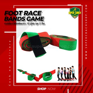 Foot Race Bands Game/เกมฝึกความสามัคคี/เกมฝึกพัฒนาการ/เกมสำหรับเด็ก/เกมแบ่งทีม