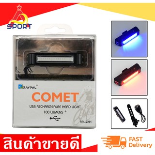 ไฟท้ายจักรยาน LED Raypal 100 Lumens รุ่น Comet RPL-2261 ไฟ 5 Step ไฟ 2 สี (แดง-น้ำเงิน) กันน้ำ IP67 ชาร์ตไฟ USB ราคาถูก