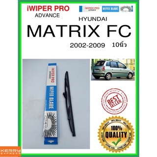 ใบปัดน้ำฝนหลัง  MATRIX FC 2002-2009 เมทริกซ์เอฟซี 10นิ้ว HYUNDAI ฮุนได H341 ใบปัดหลัง ใบปัดน้ำฝนท้าย