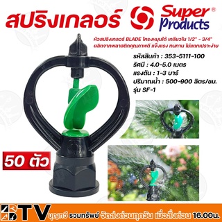 สปริงเกอร์ Superproducts SF-1 (353-5111-100) 50 ตัว โครงหมุนได้ หมุนรอบตัวเหมาะสำหรับการรดน้ำพืชที่ต้องการปริมาณน้ำ