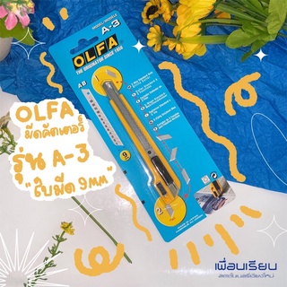 มีดคัดเตอร์ OLFA รุ่น A-3