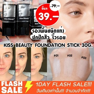 รองพื้นชนิดแท่ง เนื้อครีม ปกปิดรอยสิวรอยดำ กันน้ำ KISS BEAUTY FOUNDATION STICK 30G.