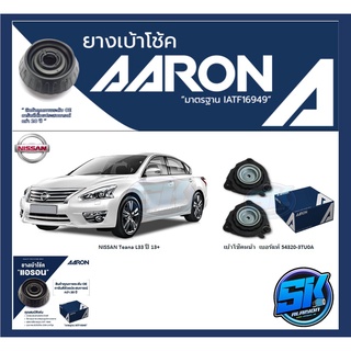 ยางเบ้าโช๊คหน้า ยี่ห้อ AARON รุ่น NISSAN Teana L33 ปี 13+ (รวมส่งแล้ว)