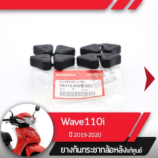 ยางกันกระชากล้อหลังแท้ศูนย์Wave110i ปี2019-2020 เวฟ110i ledยางกระกระชากเวฟ110i