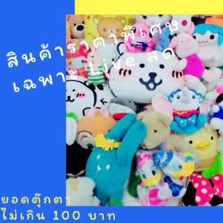 สินค้า ตุ๊กตา น่ารักใน Live สด IntoTheUnknown