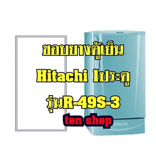 ขอบยางตู้เย็น Hitachi 1ประตู รุ่น R-49S-3