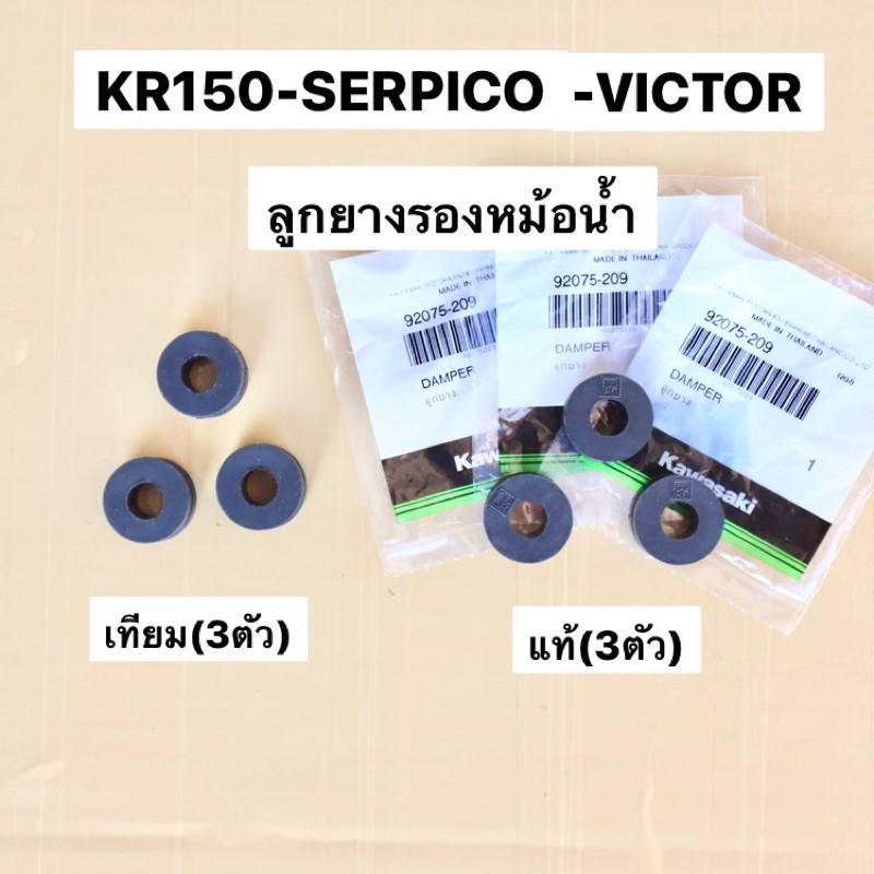 ลูกยางรองหม้อน้ำ(3ตัว) KR150 SERPICO VICTOR ลูกยางรองหม้อน้ำ อะไหล่แท้เบิกศูนย์KAWASAKI