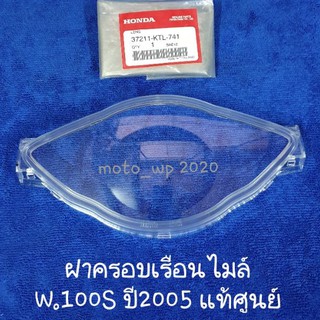 ฝาครอบเรือนไมล์ HONDA WAVE100Sปี2005/WAVE125R,DREAM125 / W.100,W.110/W.110I แท้ศูนย์